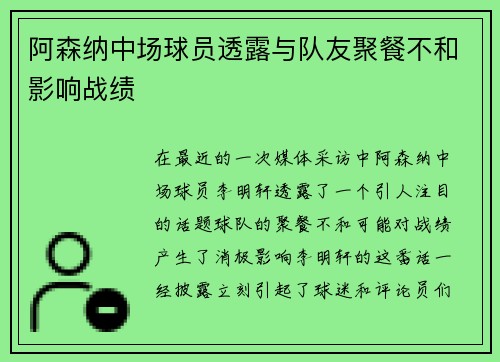 阿森纳中场球员透露与队友聚餐不和影响战绩