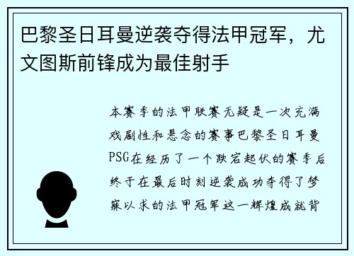 巴黎圣日耳曼逆袭夺得法甲冠军，尤文图斯前锋成为最佳射手