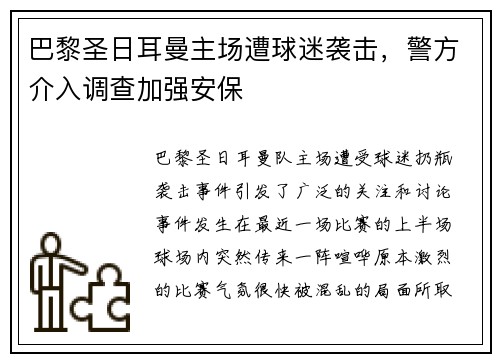 巴黎圣日耳曼主场遭球迷袭击，警方介入调查加强安保