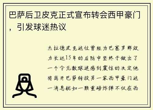巴萨后卫皮克正式宣布转会西甲豪门，引发球迷热议