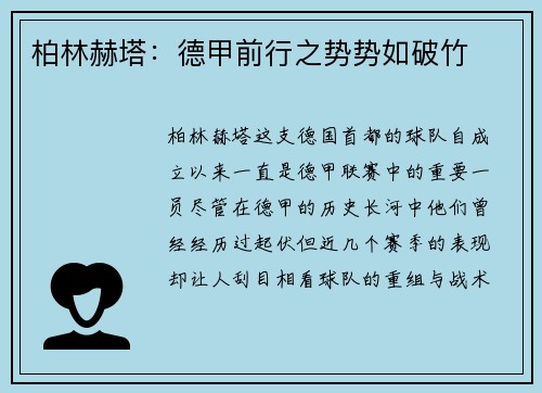 柏林赫塔：德甲前行之势势如破竹