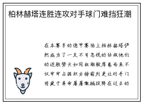 柏林赫塔连胜连攻对手球门难挡狂潮