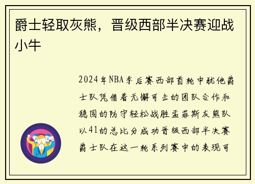 爵士轻取灰熊，晋级西部半决赛迎战小牛
