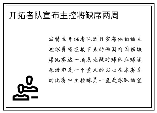 开拓者队宣布主控将缺席两周