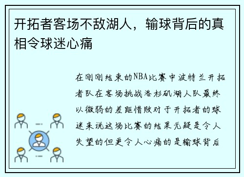 开拓者客场不敌湖人，输球背后的真相令球迷心痛