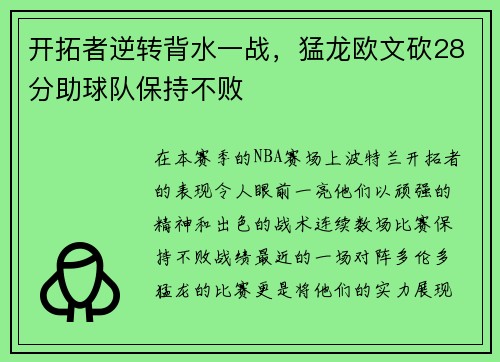 开拓者逆转背水一战，猛龙欧文砍28分助球队保持不败