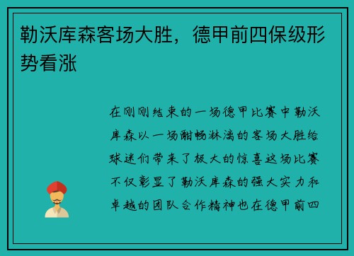 勒沃库森客场大胜，德甲前四保级形势看涨