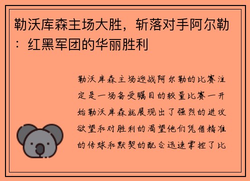 勒沃库森主场大胜，斩落对手阿尔勒：红黑军团的华丽胜利