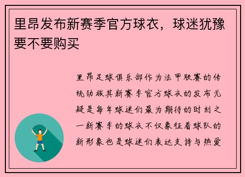 里昂发布新赛季官方球衣，球迷犹豫要不要购买