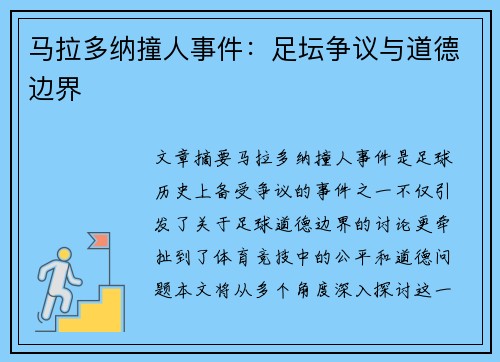 马拉多纳撞人事件：足坛争议与道德边界