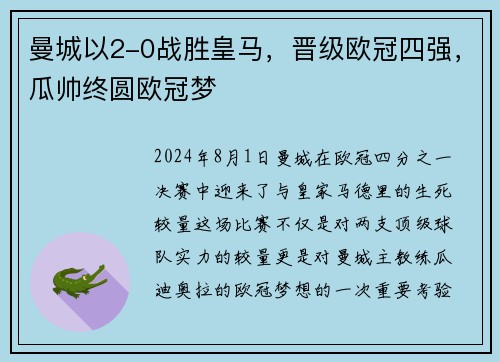 曼城以2-0战胜皇马，晋级欧冠四强，瓜帅终圆欧冠梦