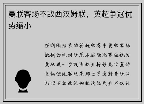 曼联客场不敌西汉姆联，英超争冠优势缩小