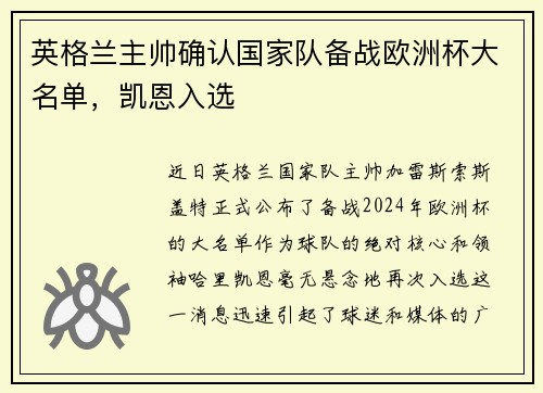 英格兰主帅确认国家队备战欧洲杯大名单，凯恩入选
