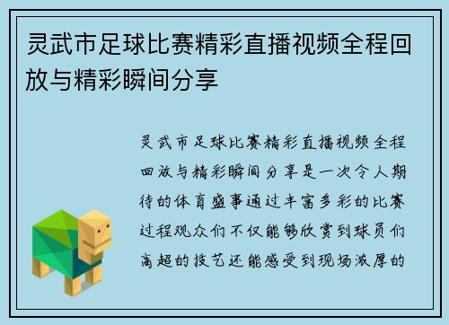 灵武市足球比赛精彩直播视频全程回放与精彩瞬间分享
