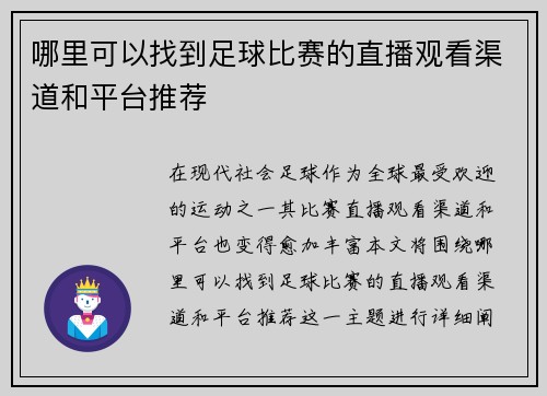哪里可以找到足球比赛的直播观看渠道和平台推荐