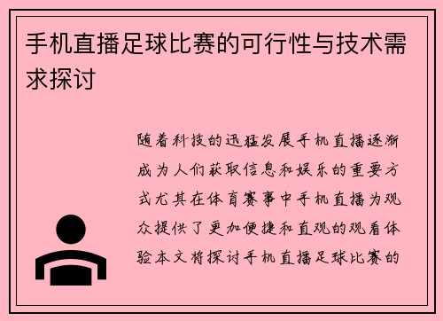 手机直播足球比赛的可行性与技术需求探讨