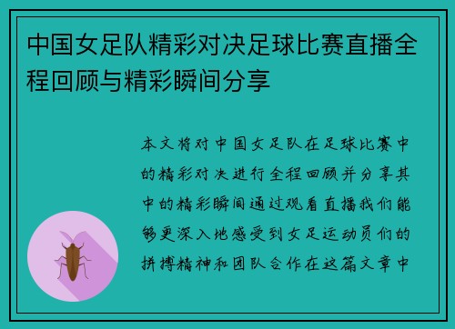 中国女足队精彩对决足球比赛直播全程回顾与精彩瞬间分享