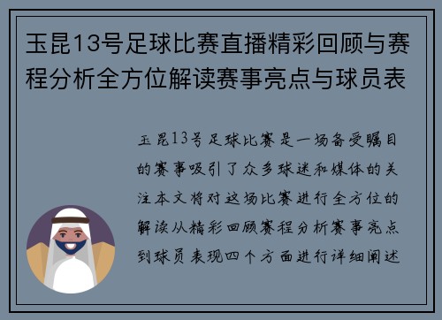 玉昆13号足球比赛直播精彩回顾与赛程分析全方位解读赛事亮点与球员表现
