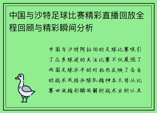 中国与沙特足球比赛精彩直播回放全程回顾与精彩瞬间分析