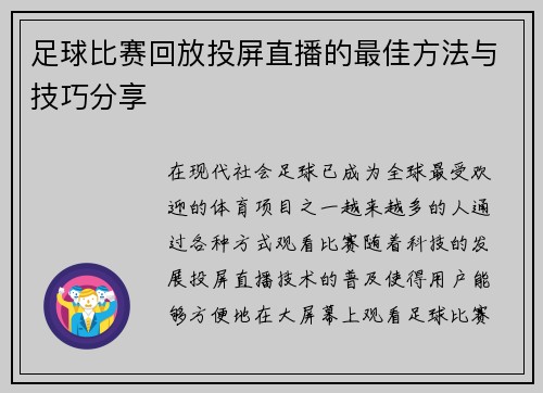 足球比赛回放投屏直播的最佳方法与技巧分享