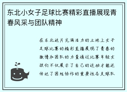 东北小女子足球比赛精彩直播展现青春风采与团队精神