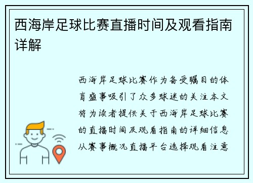 西海岸足球比赛直播时间及观看指南详解