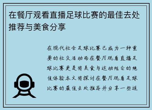 在餐厅观看直播足球比赛的最佳去处推荐与美食分享