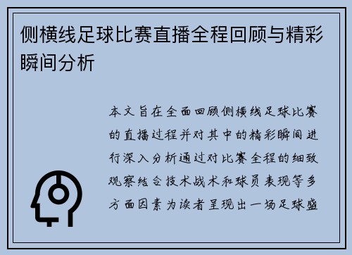 侧横线足球比赛直播全程回顾与精彩瞬间分析