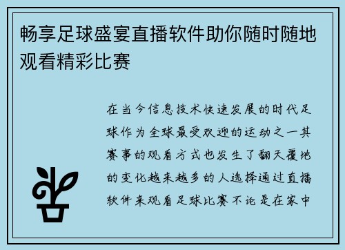 畅享足球盛宴直播软件助你随时随地观看精彩比赛