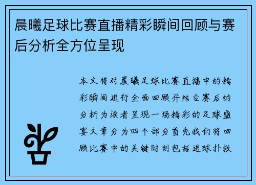 晨曦足球比赛直播精彩瞬间回顾与赛后分析全方位呈现