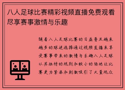 八人足球比赛精彩视频直播免费观看尽享赛事激情与乐趣