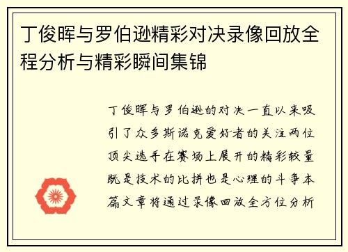 丁俊晖与罗伯逊精彩对决录像回放全程分析与精彩瞬间集锦