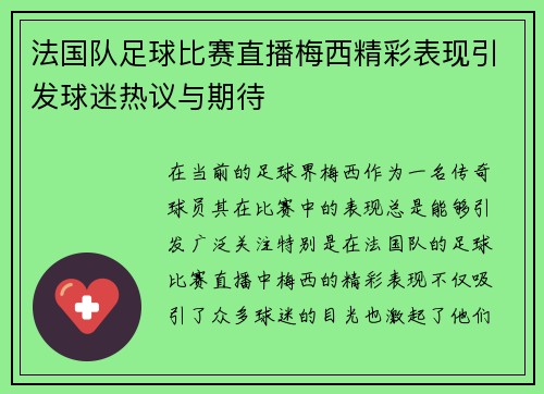 法国队足球比赛直播梅西精彩表现引发球迷热议与期待