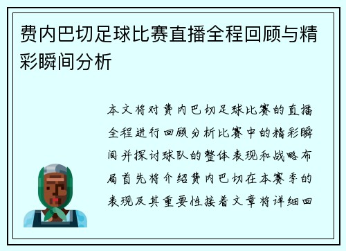 费内巴切足球比赛直播全程回顾与精彩瞬间分析