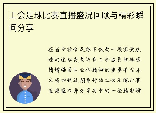 工会足球比赛直播盛况回顾与精彩瞬间分享