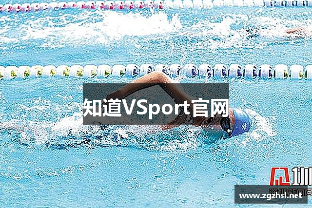 知道VSport官网