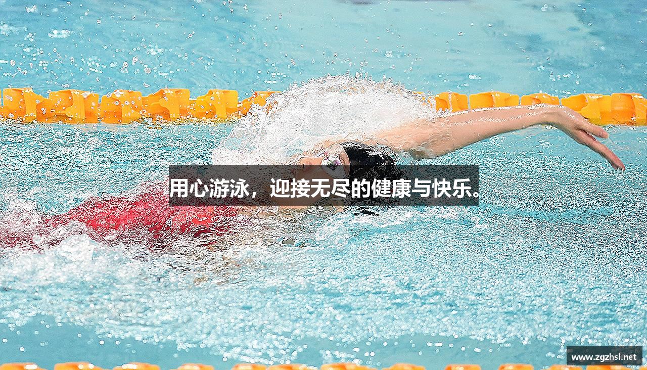 用心游泳，迎接无尽的健康与快乐。