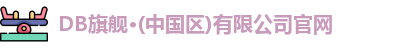 db旗舰官网在线